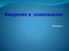 Введение в психоанализ