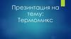 Термомикс - универсальное многофункциональное устройство