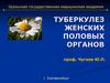 Туберкулез женских половых органов
