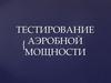 Тестирование аэробной мощности у спортсменов