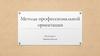 Методы профессиональной ориентации