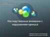 Наследственные аномалии с нарушением прикуса