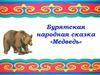 Бурятская народная сказка «Медведь»