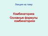 Комбинаторика. Основные формулы