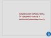 Социальная мобильность. От среднего класса к интеллектуальному классу. Тема 7. Подтема 24