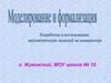 Моделирование и формализация. Разработка и исследование математических моделей на компьютере
