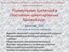 Планирование дистанций в спортивном ориентировании. Базовый курс. Занятие_1