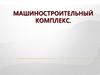 Машиностроительный комплекс