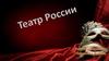 Театр России