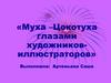«Муха –Цокотуха» глазами художников-иллюстраторов