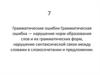 Грамматические ошибки
