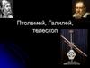 Птолемей, Галилей, телескоп