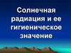 Солнечная радиация и ее гигиеническое значение