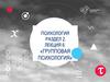 Групповая психология. Лекция 6