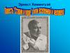 Эрнест Миллер Хемингуэй ( 1899 -1961).  «Старик и море» - Гимн вселенной и человеку