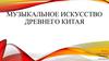 Музыкальное искусство Древнего Китая