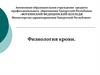 Физиология крови