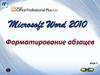 Microsoft word 2010. Форматирование абзацев. Урок 5