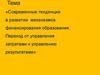 Современные тенденции в развитии финансирования образования. Переход от управления затратами к управлению результатами