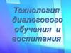 Технология диалогового обучения и воспитания. Православная педагогика – это педагогика воцерковления