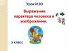 Выражение характера человека в изображении