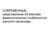 Современные представления об анатомофизиологических особенностях женского организма