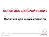 Политика «Доброй воли». Политика для наших клиентов