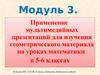 Применение мультимедийных презентаций для изучения геометрического материала на уроках математики в 5-6 классах. Модуль 3