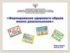 Формирование здорового образа жизни дошкольников