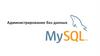 Администрирование баз данных. MySQL. Типы данных и таблицы. Создание, изменение и удаление таблиц. (Тема 3)