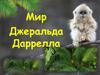 Мир Джеральда Даррелла