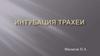 Интубация трахеи