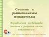Степень с рациональным показателем. Определения и свойства степени с рациональным показателем