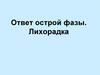Ответ острой фазы. Лихорадка