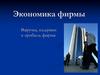 Экономика фирмы. Лекция 2