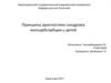 Принципы диагностики синдрома мальарбсорбции у детей