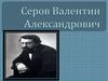 Серов Валентин Александрович