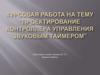 Проектирование контроллера управления звуковым таймером