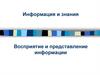 Восприятие и представление информации