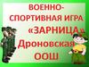 Военно-спортивная игра «Зарница»