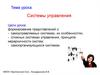 Системы управления