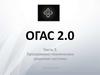 ОГАС 2.0. Программно-техническое решение системы (часть 2)