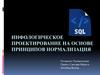Инфологическое проектирование на основе принципов нормализация