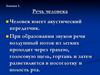 Акустика. Речь человека