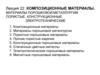 Композиционные материалы. Материалы порошковой металлургии: пористые, конструкционные, электротехнические