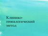 Клинико-генеалогический метод