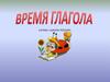 Времена глаголов