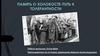 Память о Холокосте - путь к толерантности