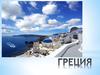 Греция (Греческая Республика)