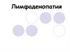 Лимфаденопатия. Этиология